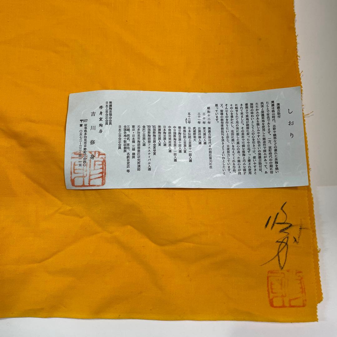 ￼美濃焼　吉川修身　古染松寿壺