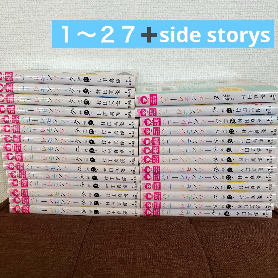 ハニーレモンソーダ　１〜２７　side stories ハニーレモンソーダ Side Stories／村田 真優 | 集英社コミック公式 S