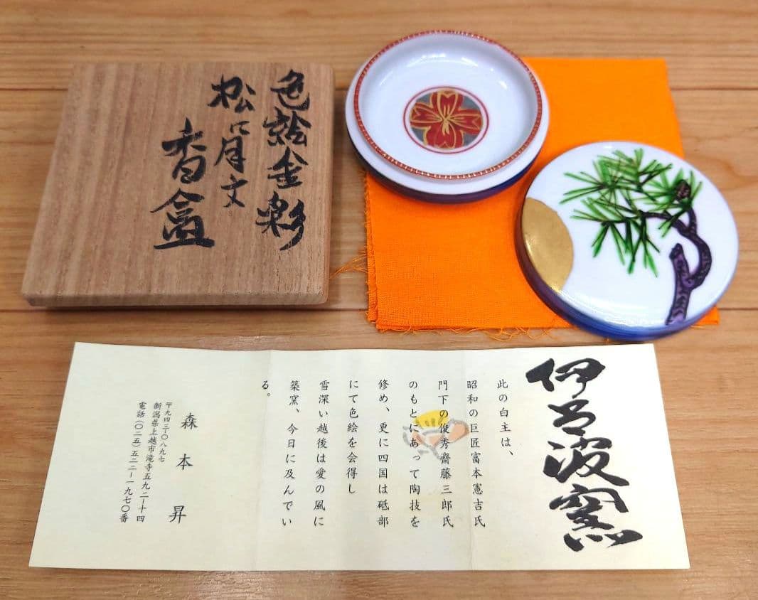 新春特価◇茶道 香合○色絵金彩松月文 香盒○伊呂波窯 森本昇 作品○共