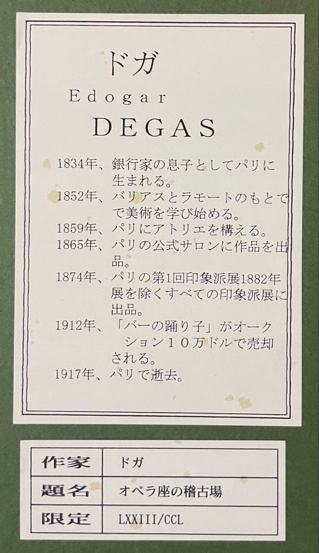 エドガー・ドガ　透落款　オペラ座の稽古場　12号　LXXIII/CCL