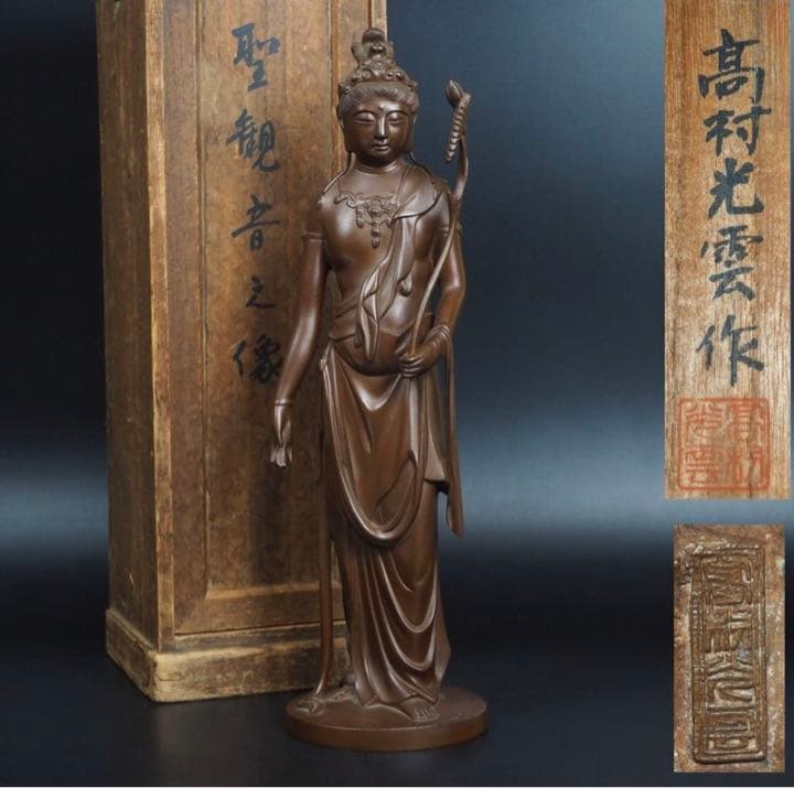 送料無料 高村光雲作 銅製聖観音之像 共箱 高さ38.5cm - メルカリ