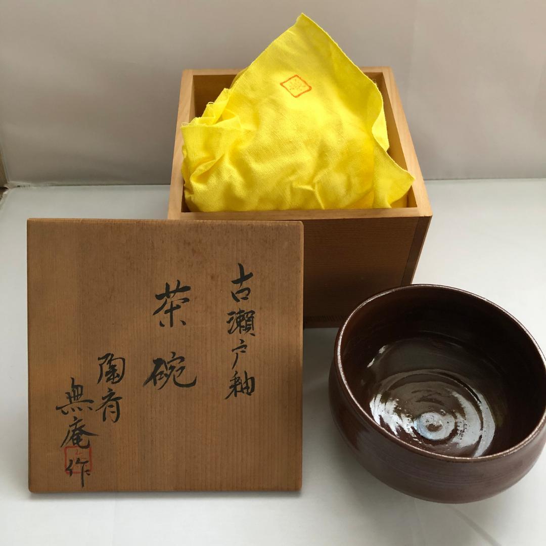 古瀬戸茶碗/無庵作/茶碗 抹茶碗 茶道具 共箱【値引相談受付中!】
