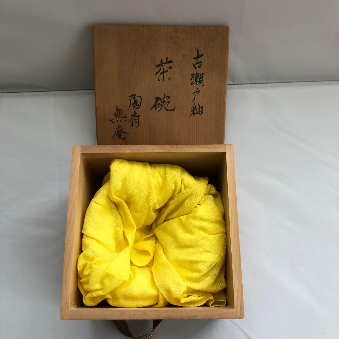 古瀬戸茶碗/無庵作/茶碗 抹茶碗 茶道具 共箱【値引相談受付中!】