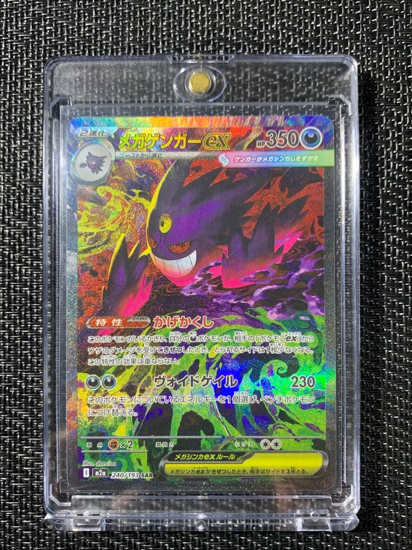 メガドリームex メガゲンガーEX SAR 240/193