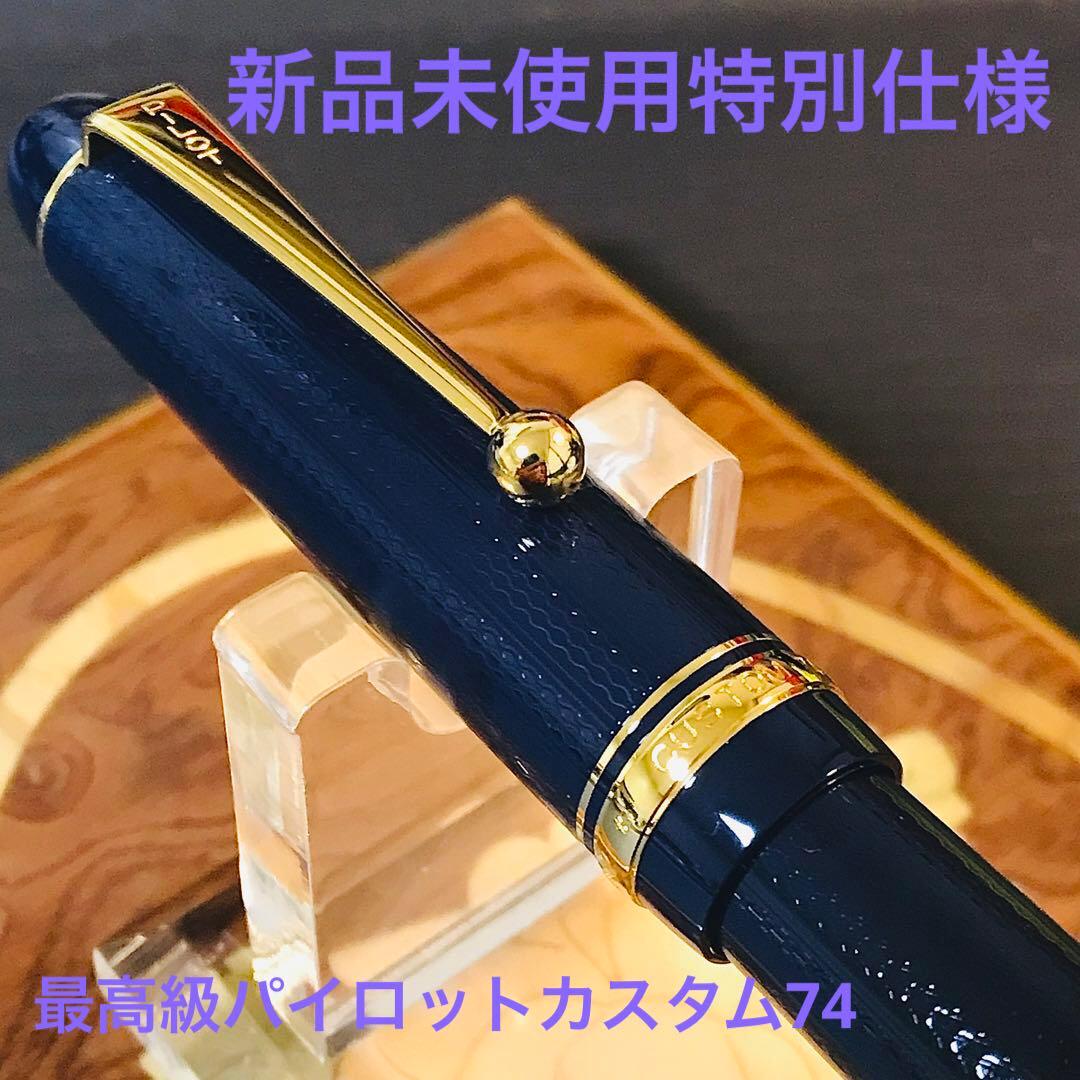 ☆特別限定パイロットカスタム74（F)☆新品未使用☆高級網目仕様☆超