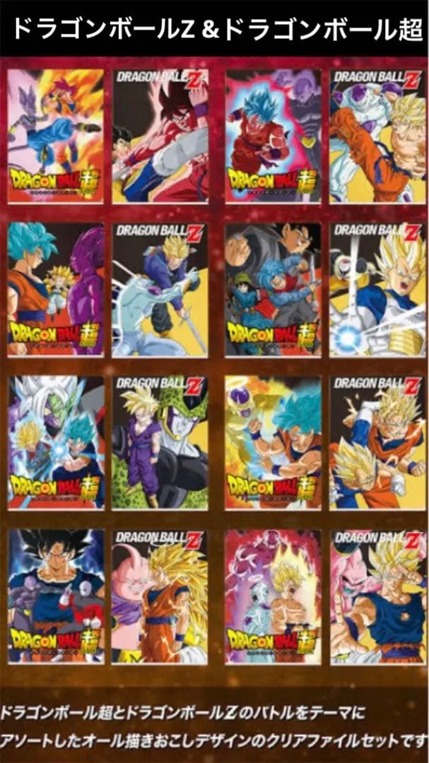 ドラゴンボールZ & ドラゴンボール超　クリアファイル 全16種類セット 鳥山明 ドラゴンボールZ & ドラゴンボール超 クリアファイル 全16種類セット