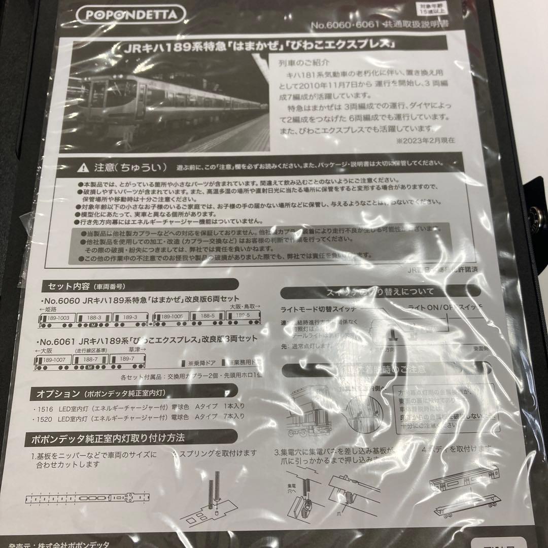 ポポンデッタ　【JR キハ189系特急「はまかぜ」 改良版　6両セット】新品