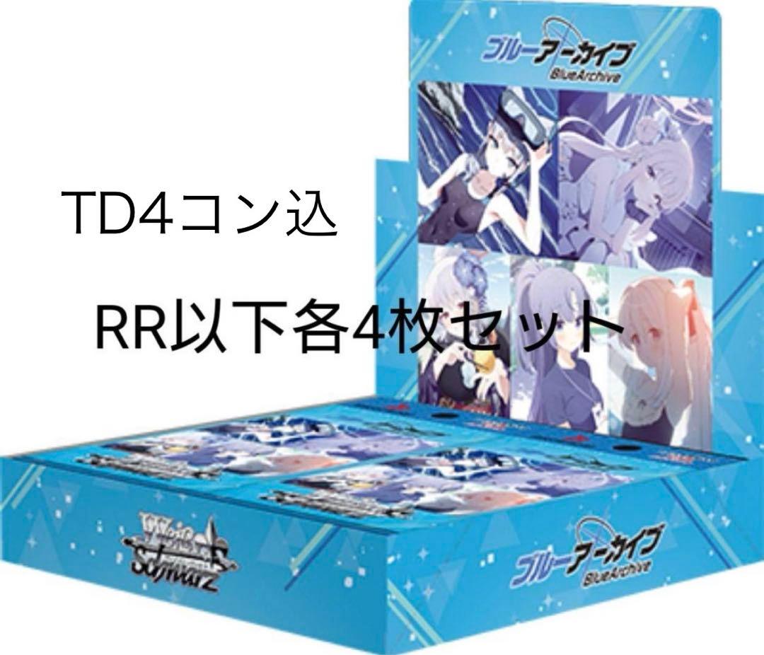 ヴァイスシュヴァルツ ブルーアーカイブ TD & RR以下4コン