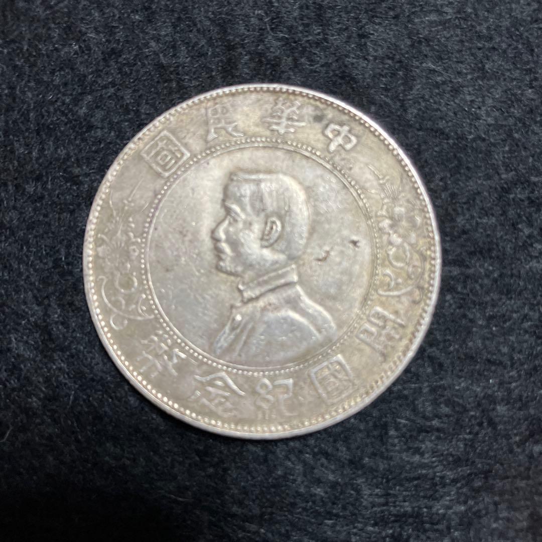 中華民国 建国記念 銀貨 約38mm
