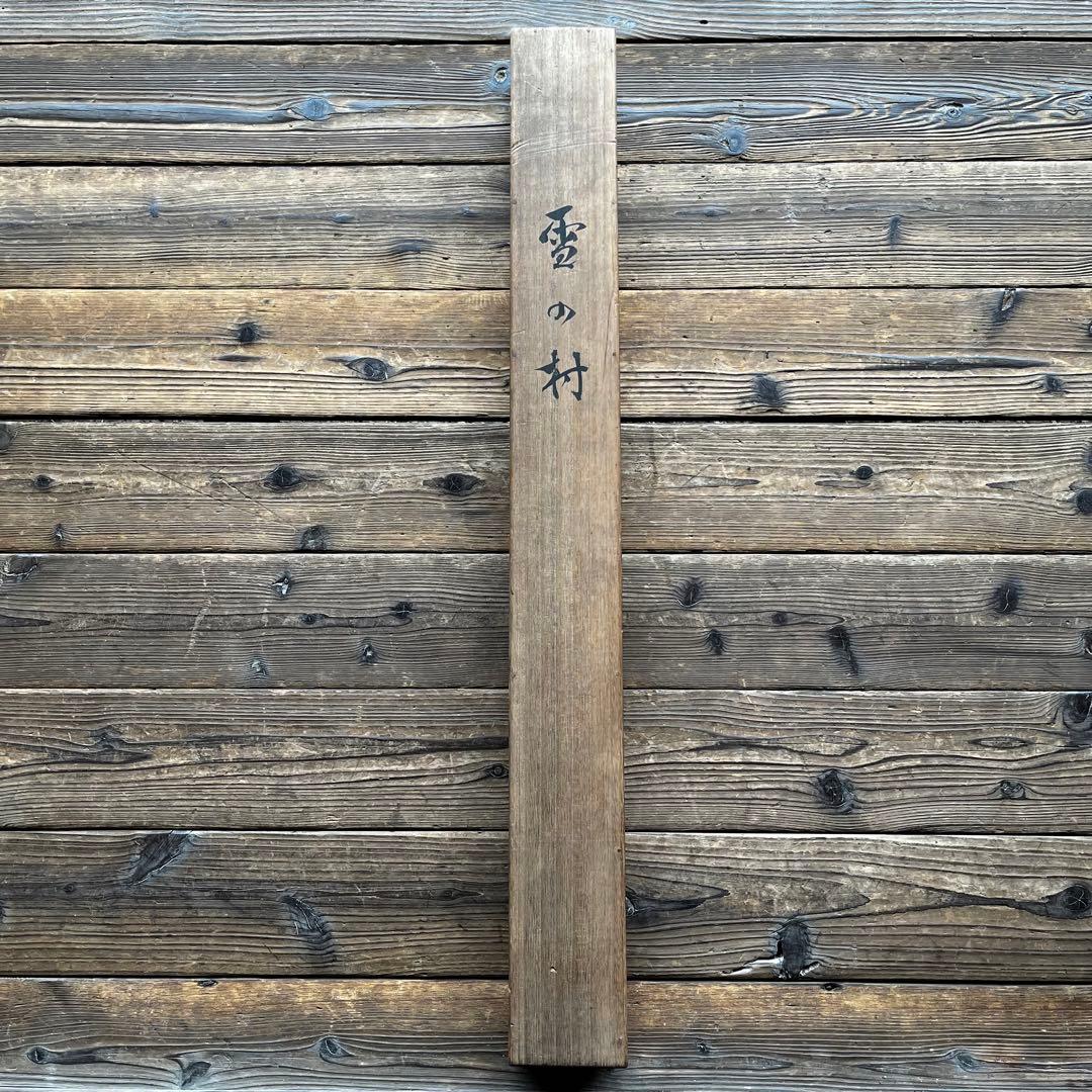 掛軸 「雪の村」 雪 冬 古物 中古 23.3.24-1