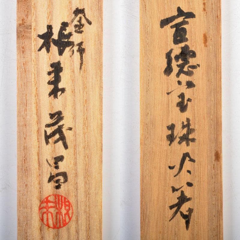 茶道具 釜師 根来茂昌作 宣徳院珠頭火箸 共箱 V R4658