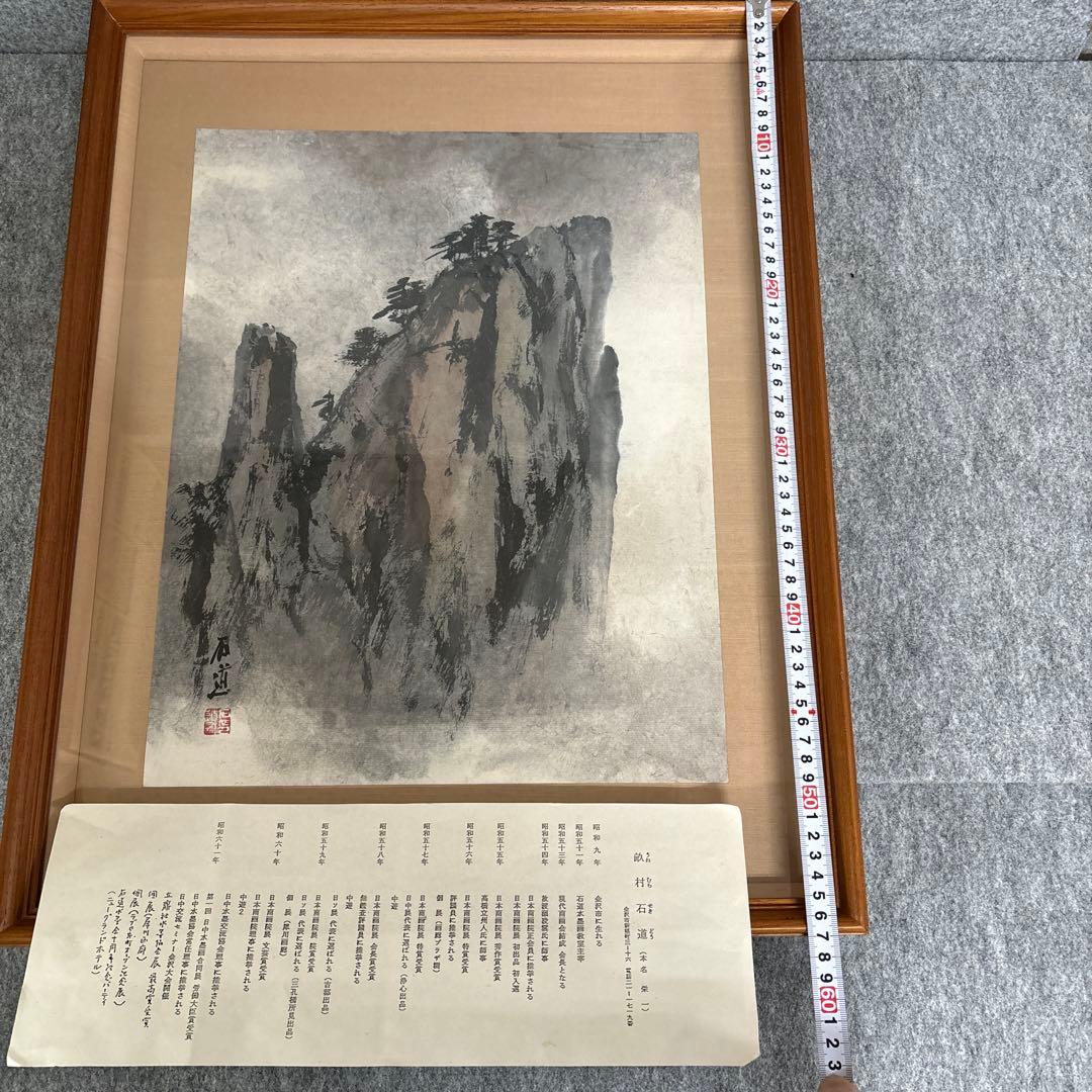 u*4様 畝村石道　水墨画