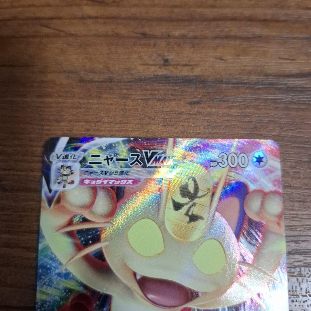 ポケモンカード ニャースVMAX プロモ 029/S-P 0065