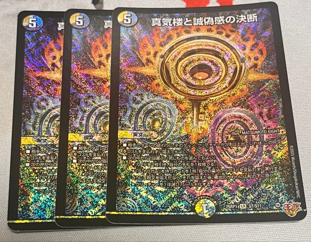 パーフェクトペテンシー 真気楼と誠偽感の決断 3枚 デュエマ