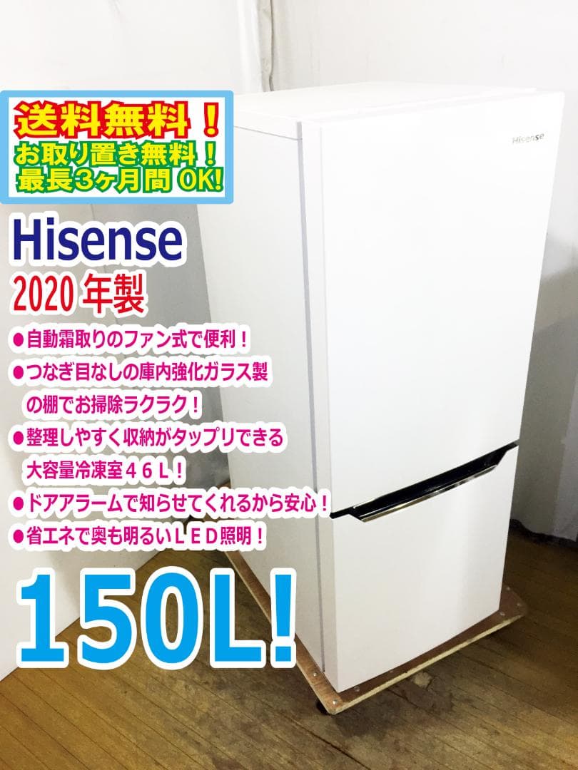 引き取りのみ】Hisense ハイセンス 冷凍冷蔵庫 HR-D15C 150L 2020年製