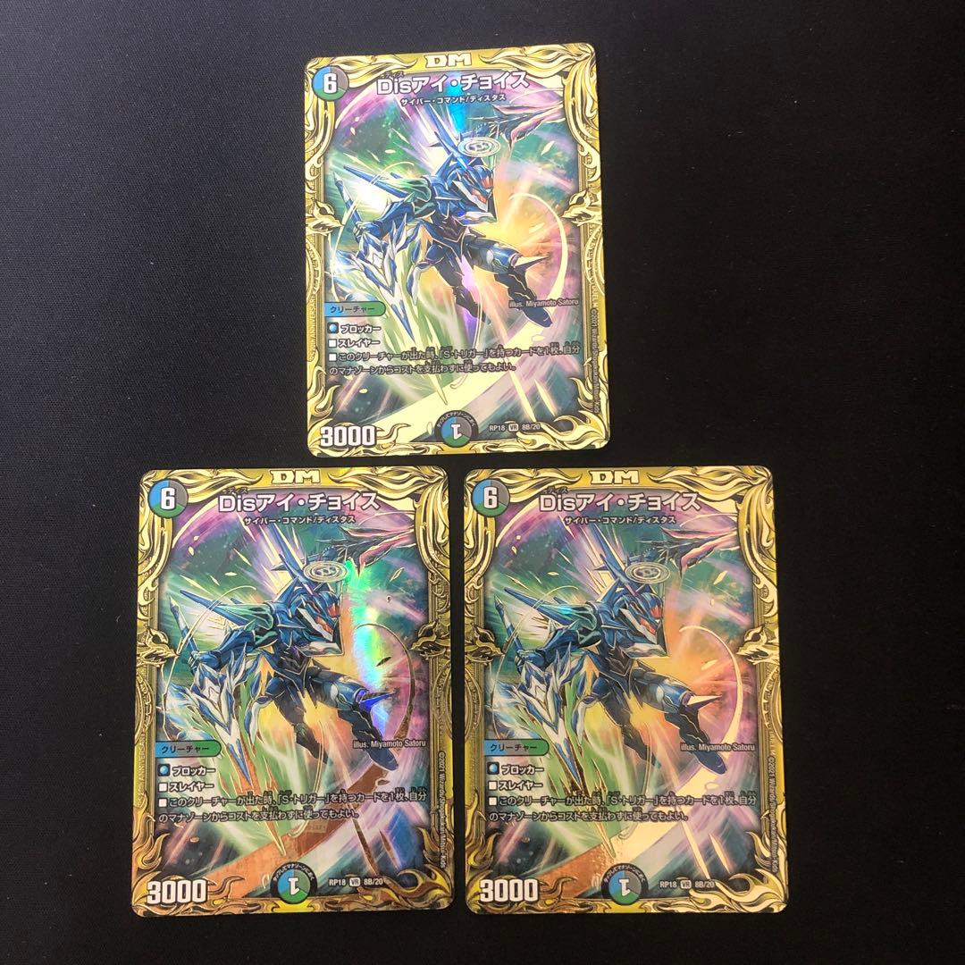 デュエルマスターズ disアイチョイス b 3枚-オンラインストアセール