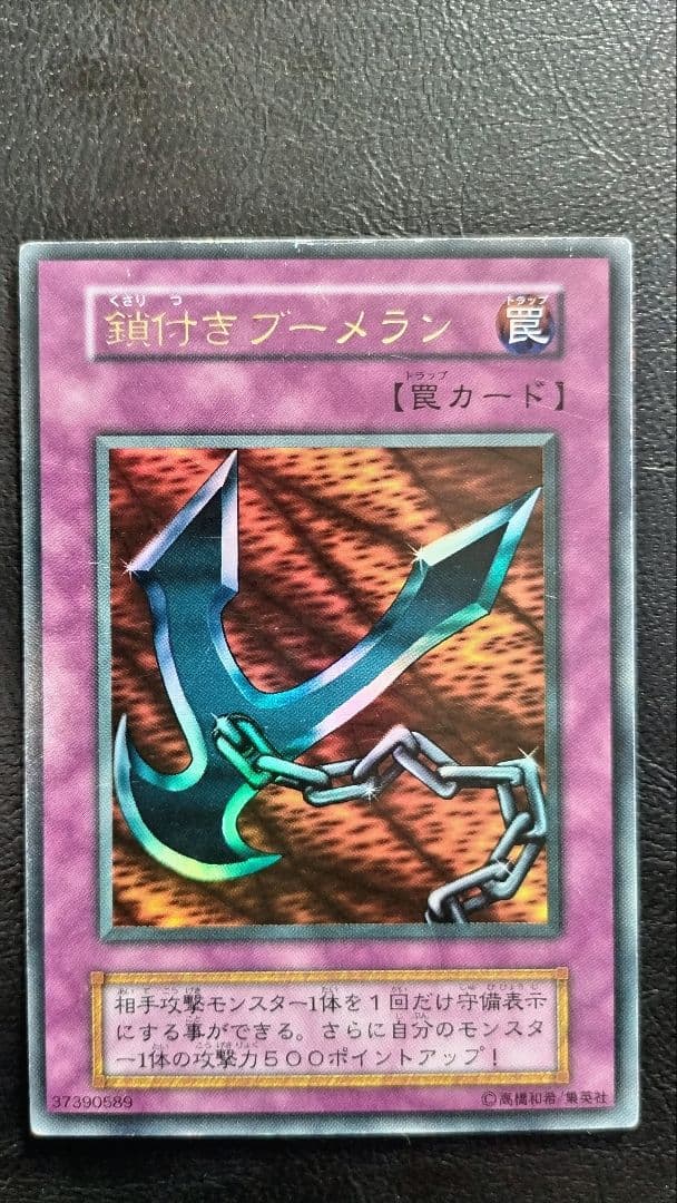 遊戯王 鎖付きブーメラン 罠カード ウルトラレア 初期 - メルカリ