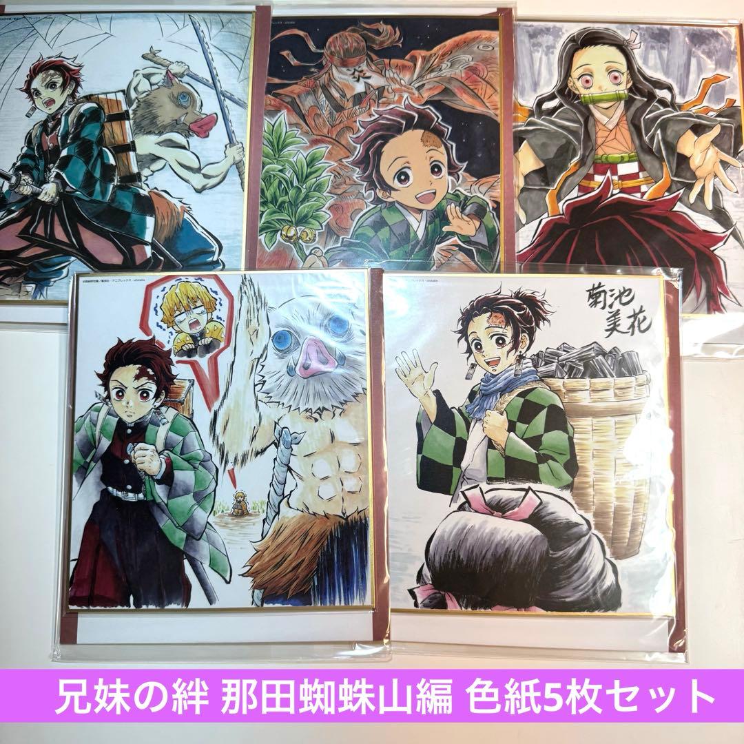 鬼滅の刃 ufotable 兄妹の絆 那田蜘蛛山編 ランダム複製色紙 5点セット