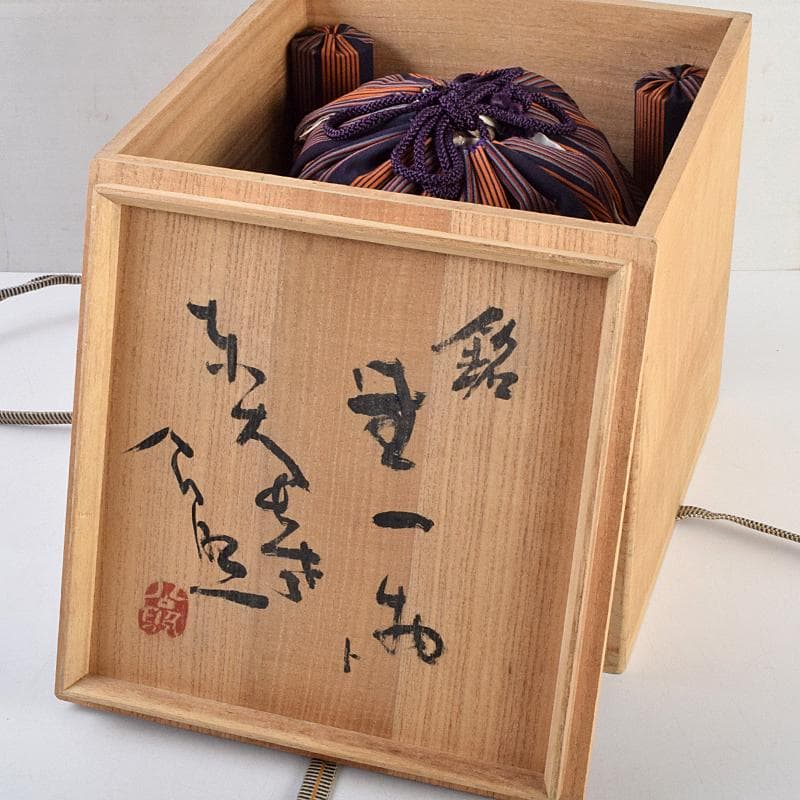 茶道具 加藤唐九郎（一ム斎）作 鼡志野算玉 水指 清水公照極め箱