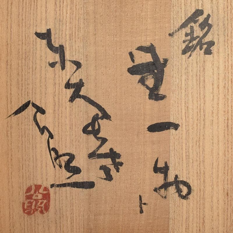 茶道具 加藤唐九郎（一ム斎）作 鼡志野算玉 水指 清水公照極め箱