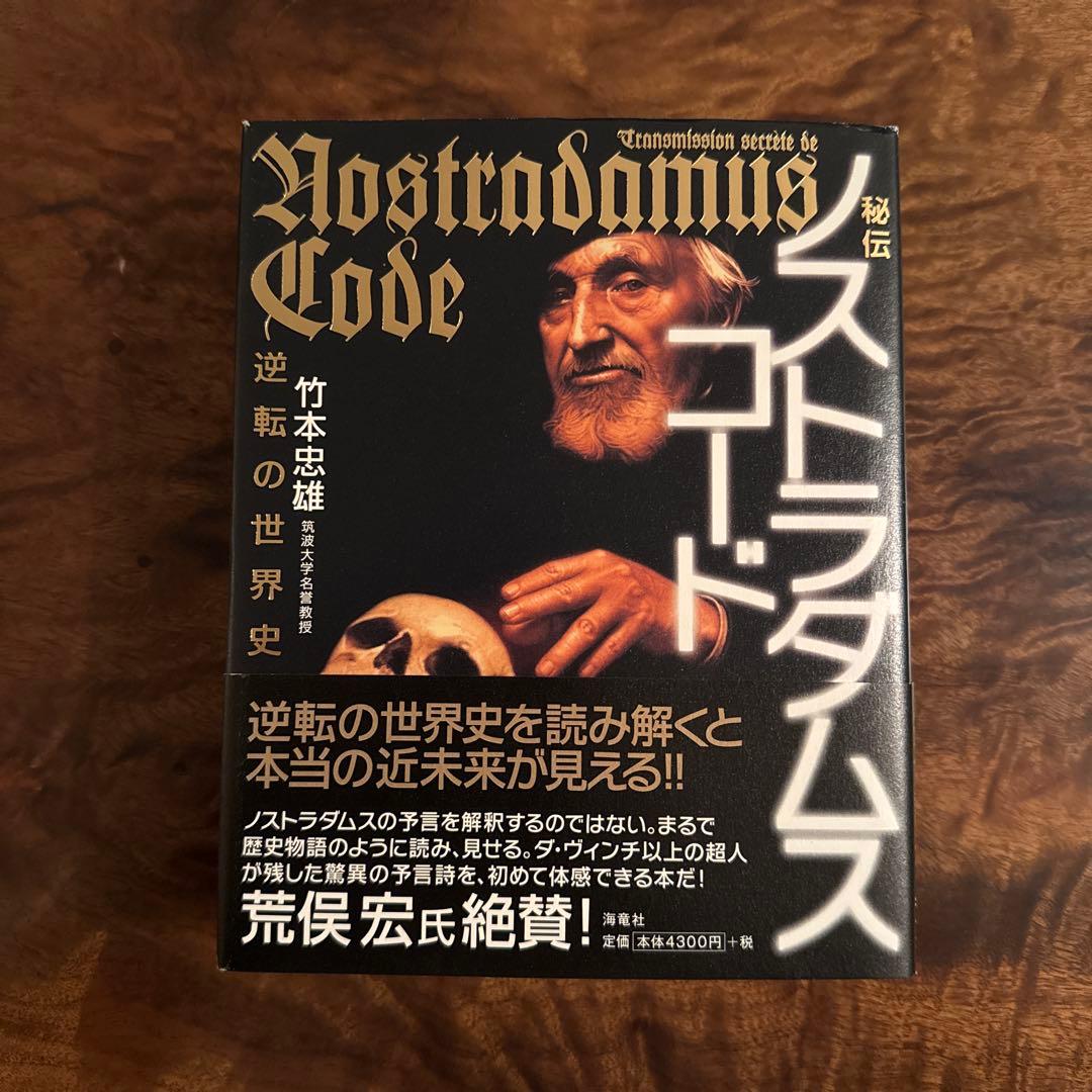 秘伝 ノストラダムス・コードの通販はau PAY マーケット - 輸入雑貨の