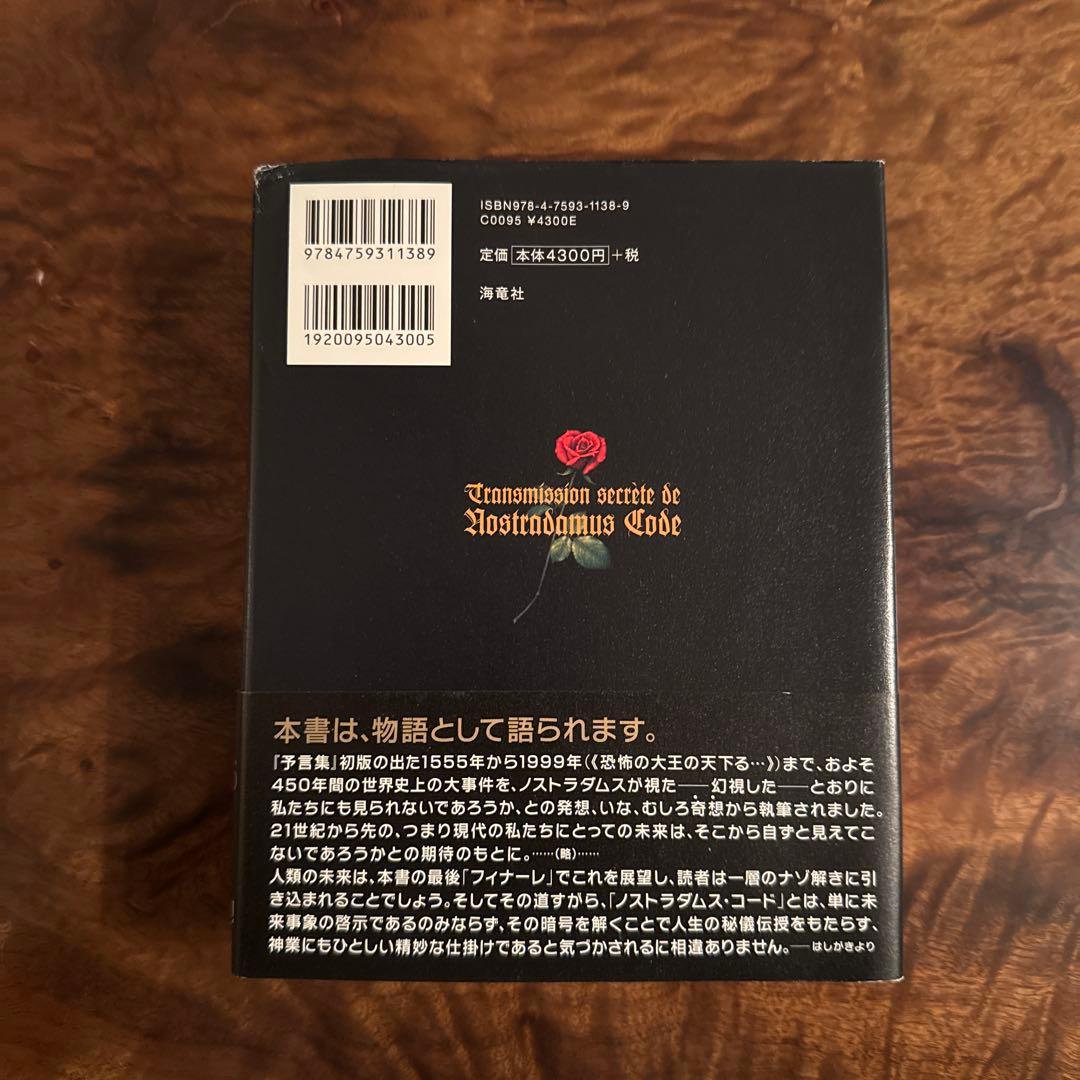 秘伝 ノストラダムス・コードの通販はau PAY マーケット - 輸入雑貨の