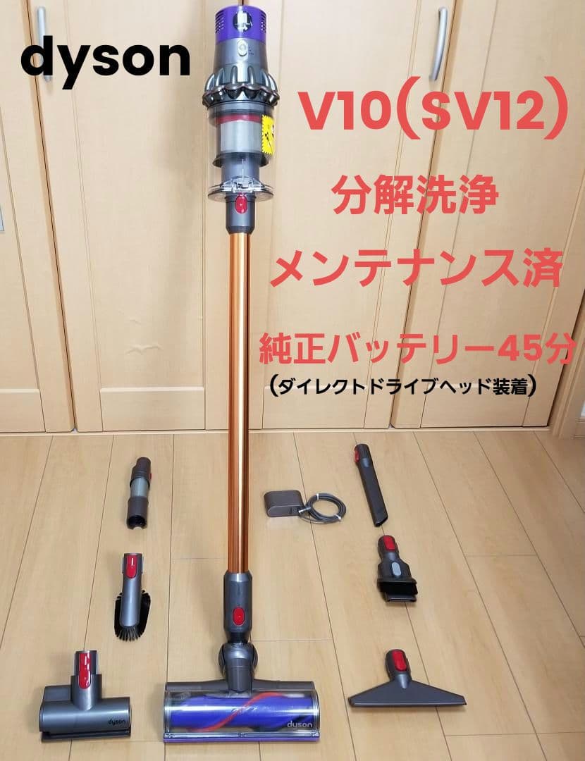 ダイソン掃除機 V10(SV12)分解洗浄メンテナンス済