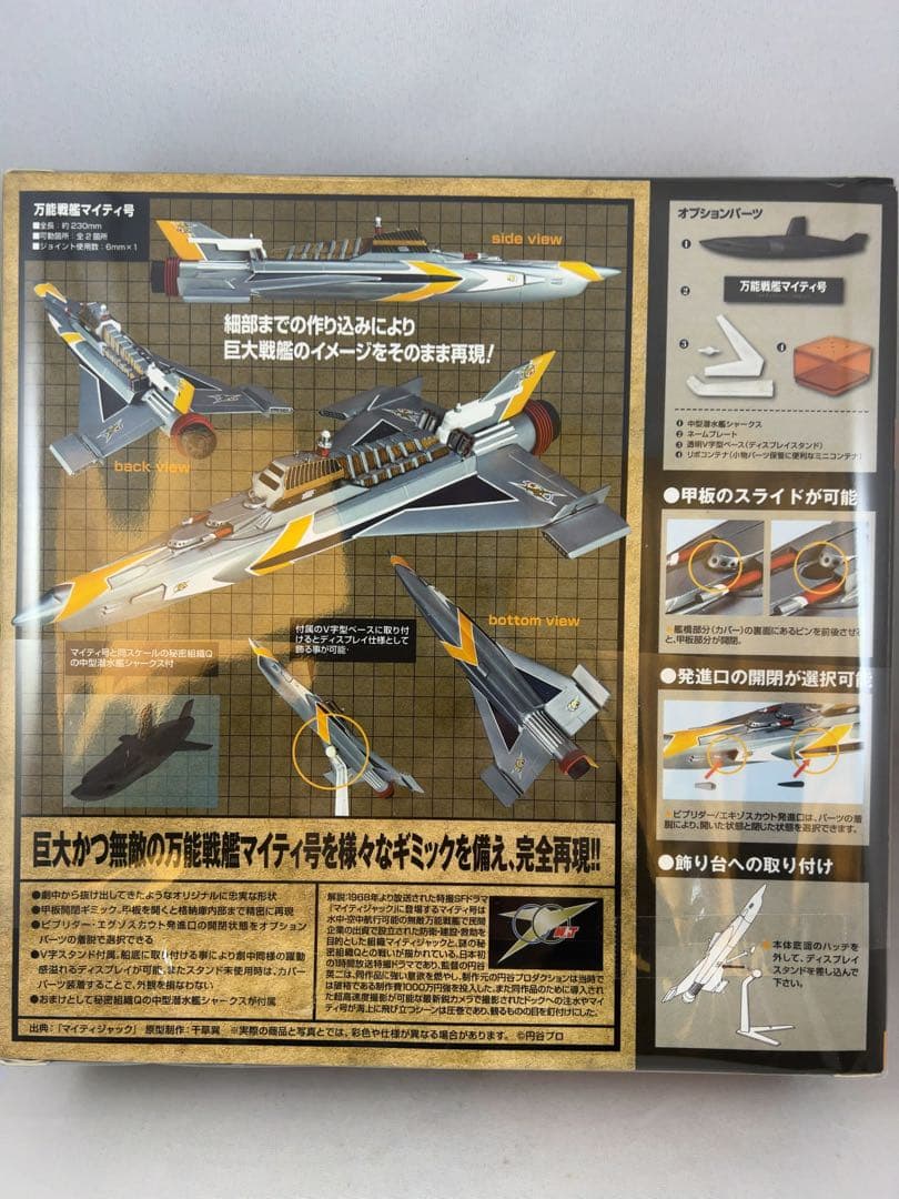 マイティジャック　万能戦艦マイティ号　リボルテック　海洋堂