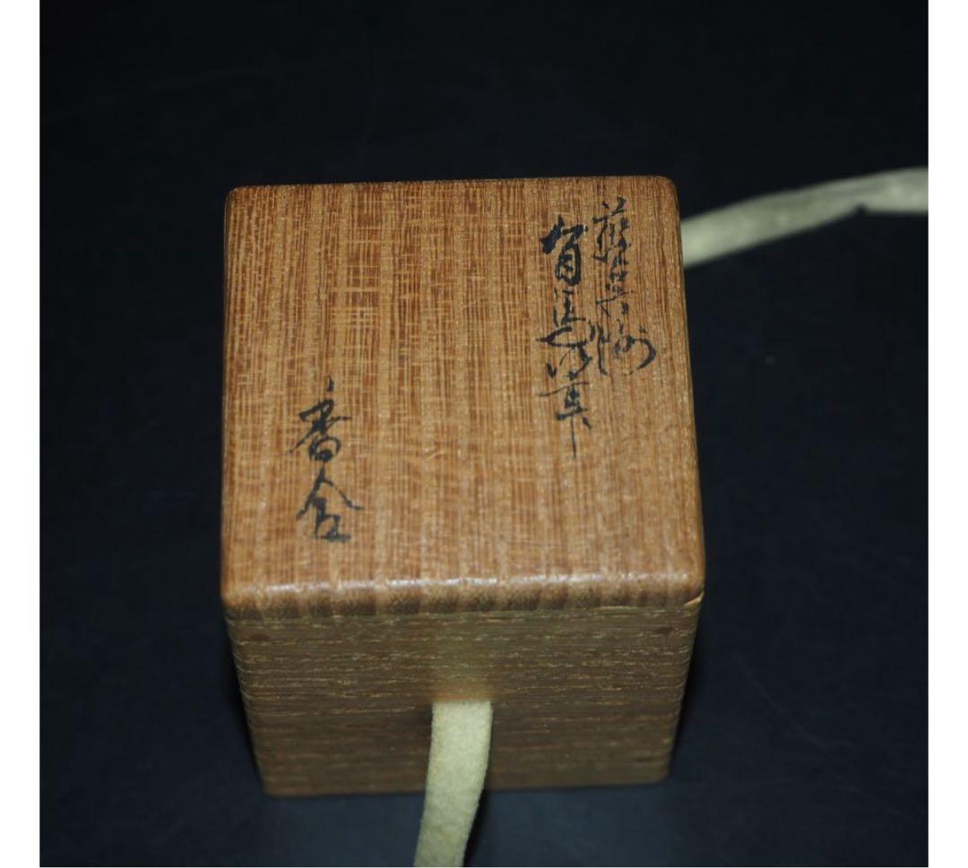 送料無料 九谷名工 須田菁華作陶 臨済宗相国寺派七代管長