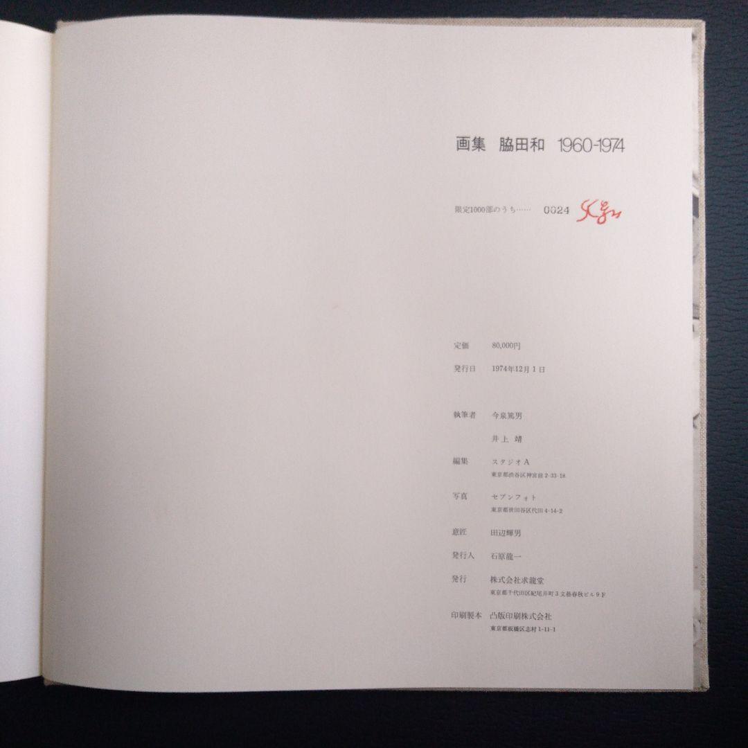 脇田和の1000部限定版画集