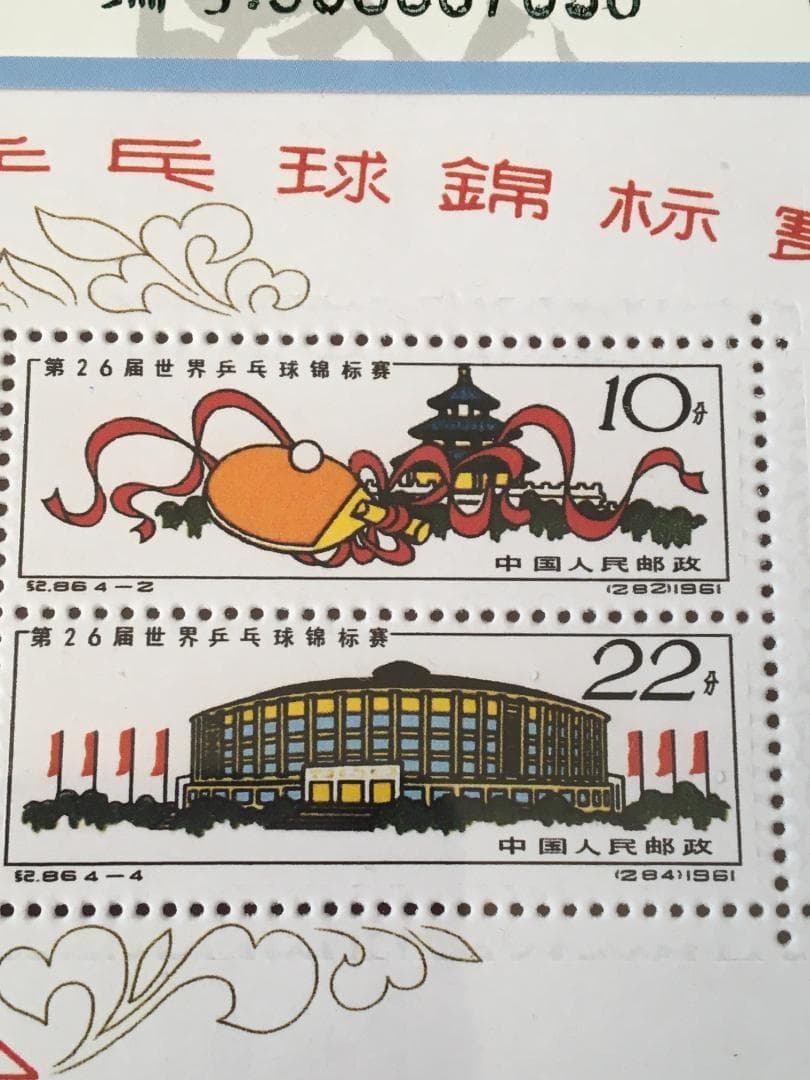 M3)中国切手 紀86M 第26屆世界乒乓球錦標賽 シート - メルカリ