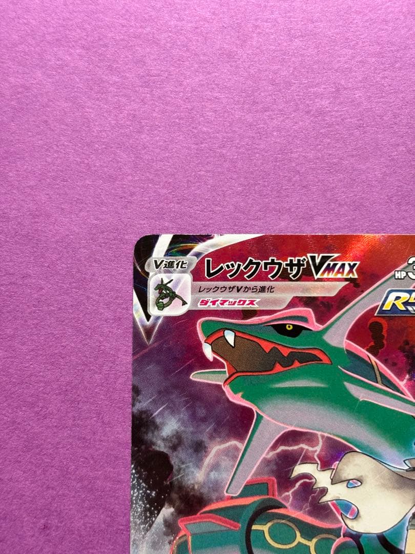 レックウザVMAX CSR S8b VMAXクライマックス 252/184 - メルカリ