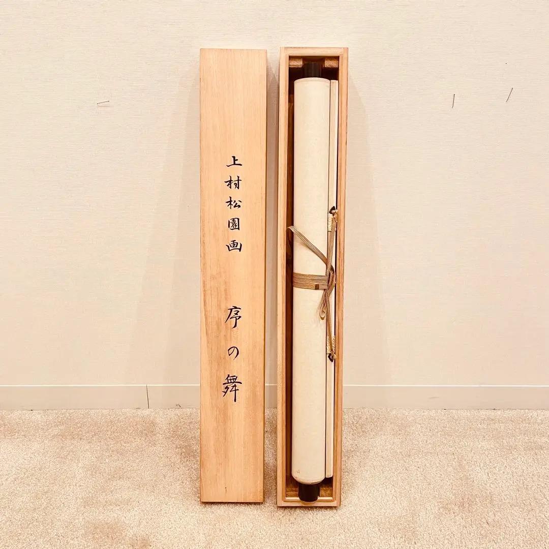 2949 村上松園 「序の舞」 工芸印刷 紙本 日本画 掛軸