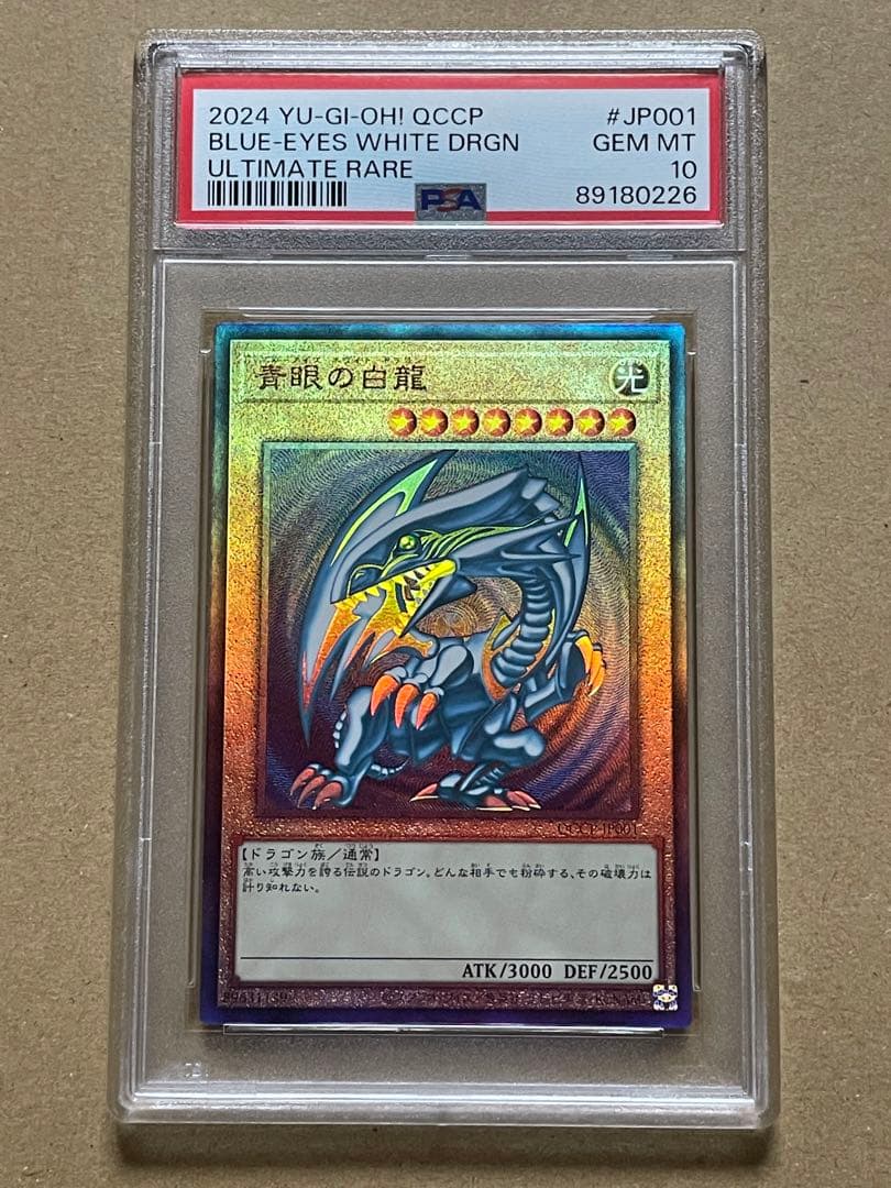 PSA10 3連番青眼の白龍 25th QCCP pride クオシク