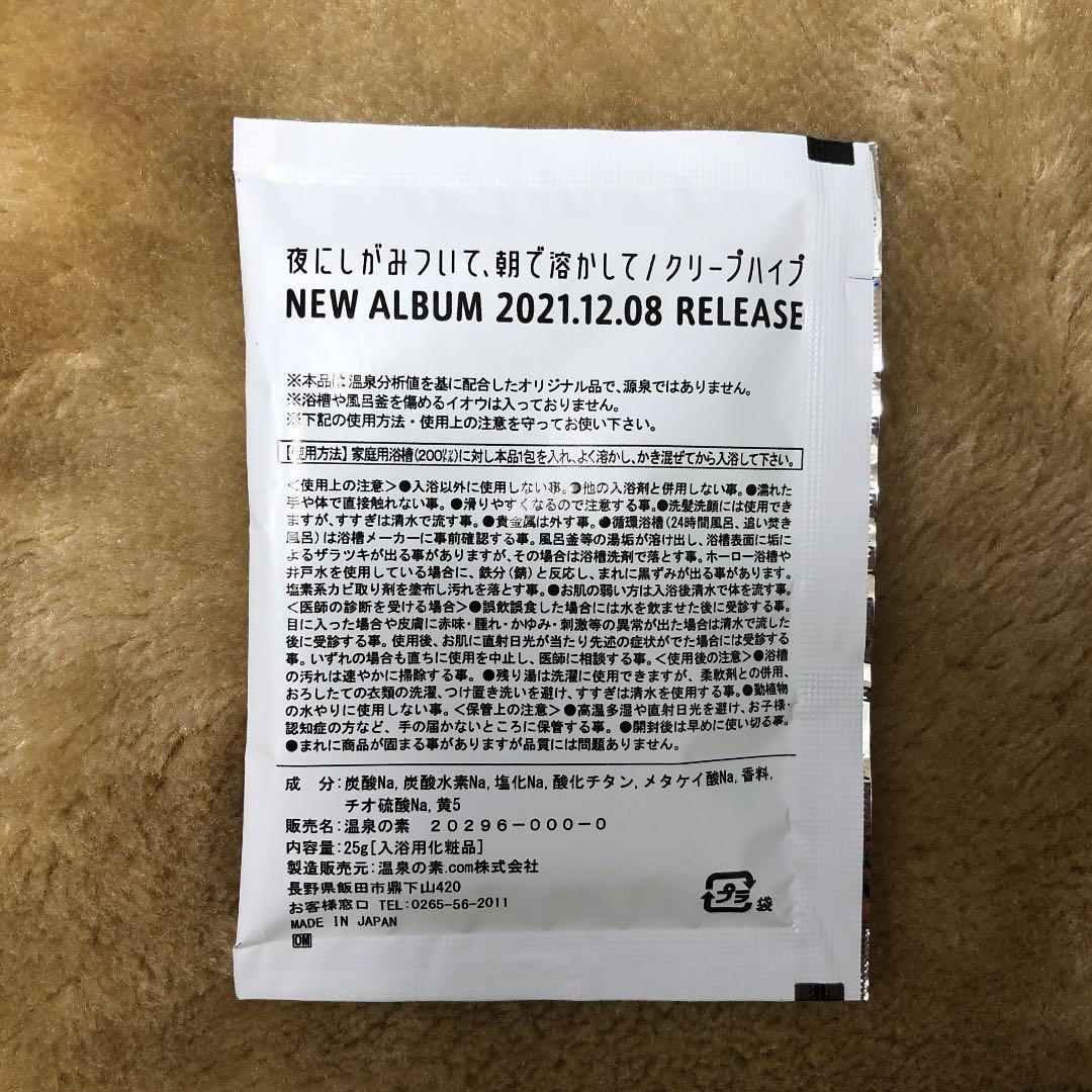 クリープハイプ 夜にしがみついて、お風呂で溶かして 入浴剤