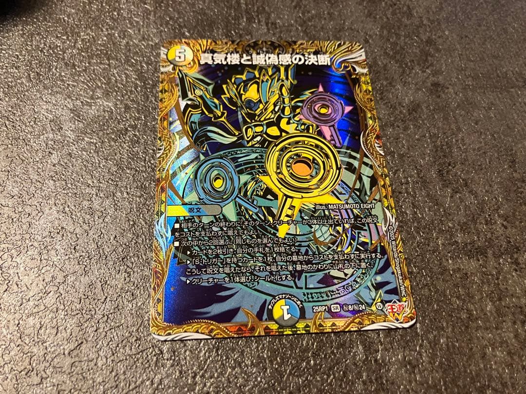 デュエルマスターズ 真気楼と誠偽感の決断 パーフェクトペテンシー シークレット