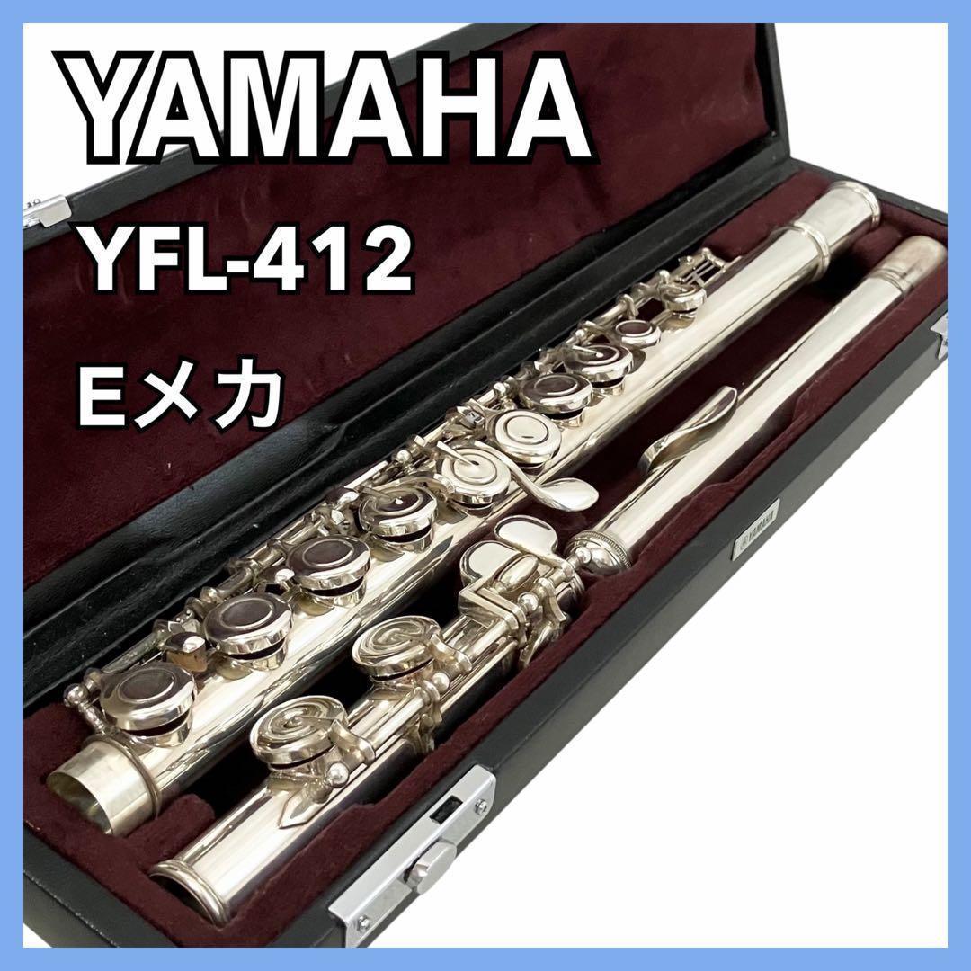 YAMAHA フルート スタンダード YFL-412 Eメカ ヤマハ