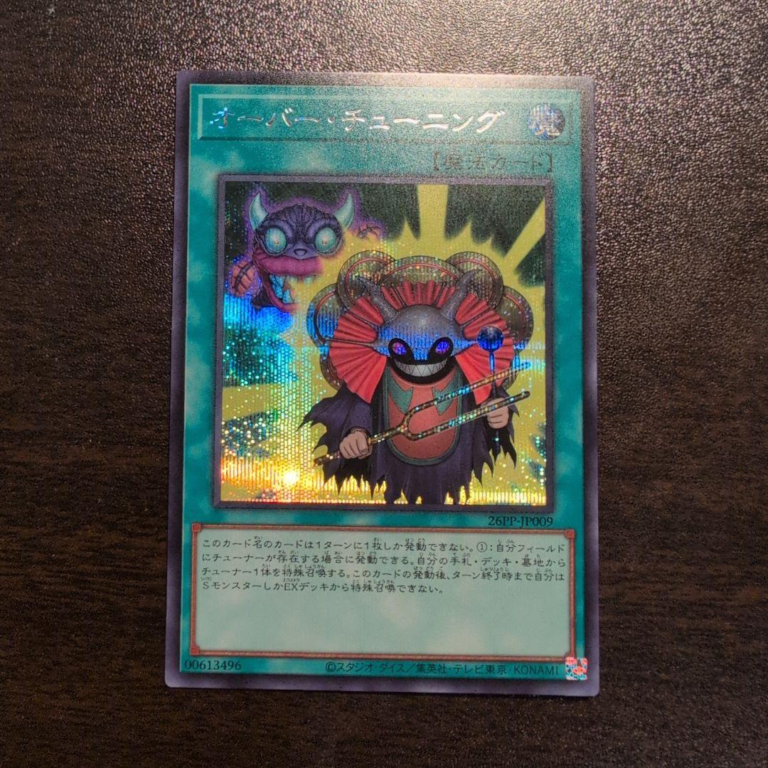 遊戯王 オーバーチューニング シークレット シク - メルカリ