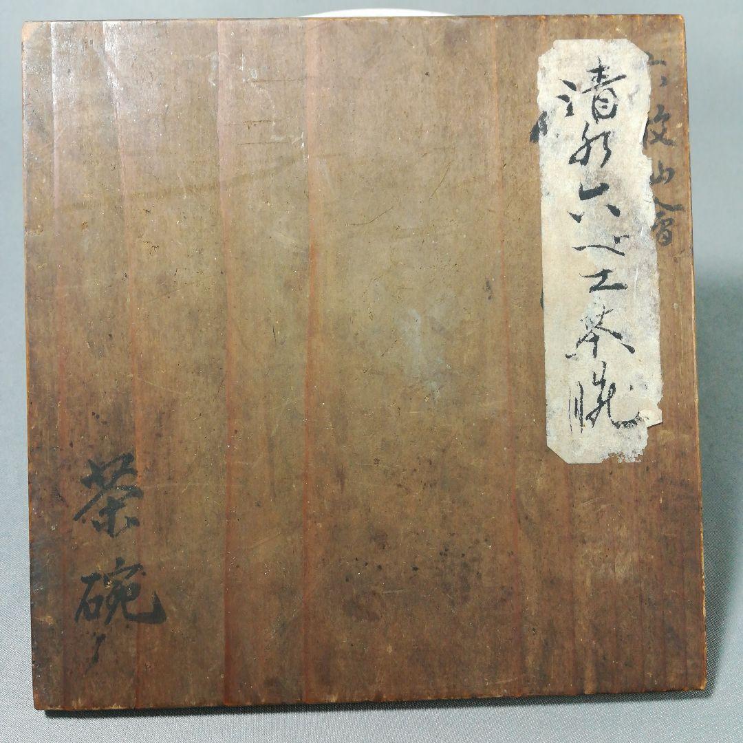 京焼 清水六兵衛 茶碗 元箱 茶道具