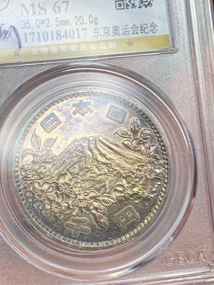 公博GBCA MS67』東京オリンピック記念プルーフ銀貨