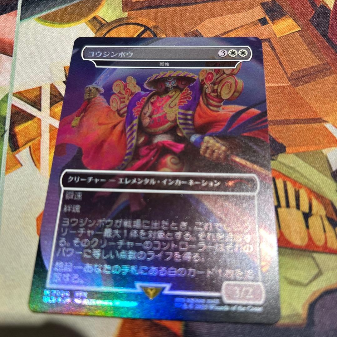 MTGFFSecret Lairヨウジンボウ日本語版FOIL 孤独