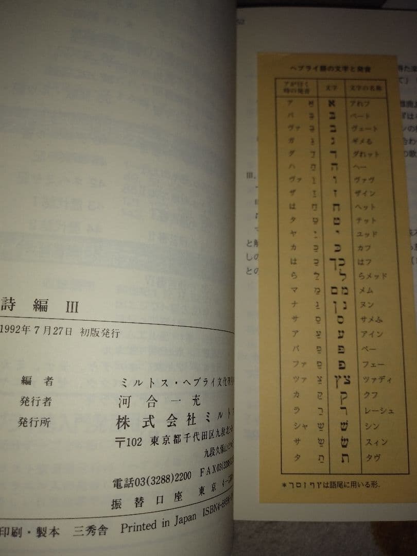 送料無料】ヘブライ語聖書対訳シリーズ「ヨシュア記」「詩篇Ⅰ～Ⅲ」全