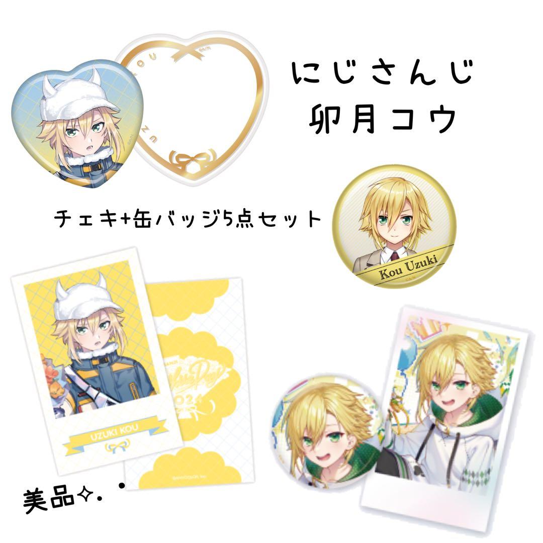 にじさんじ/卯月コウ/ホワイトデー/welcome/誕生日グッズ5点まとめ売り