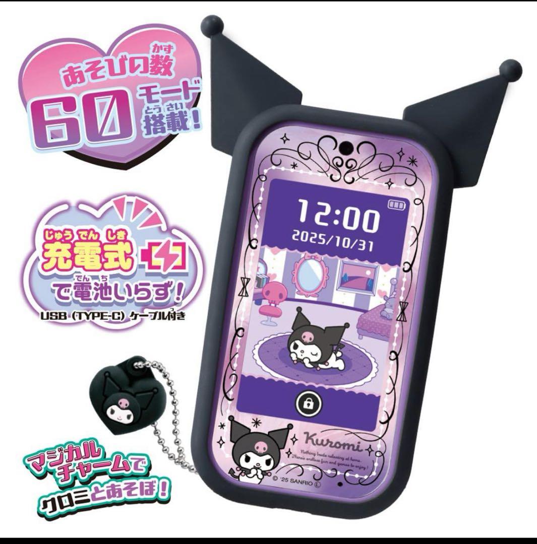 【新品・未開封】クロミスマホ WIDE タカラトミー　サンリオ