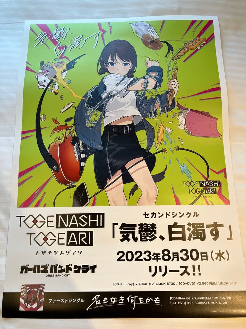 ガールズバンドクライ トゲナシトゲアリ 気鬱、白濁す B2 ポスター