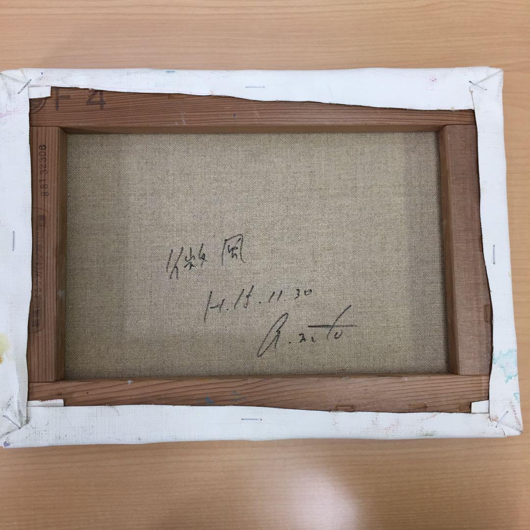 ★武藤厚子 MUTOH ATSUKO 油彩 F4「微風」