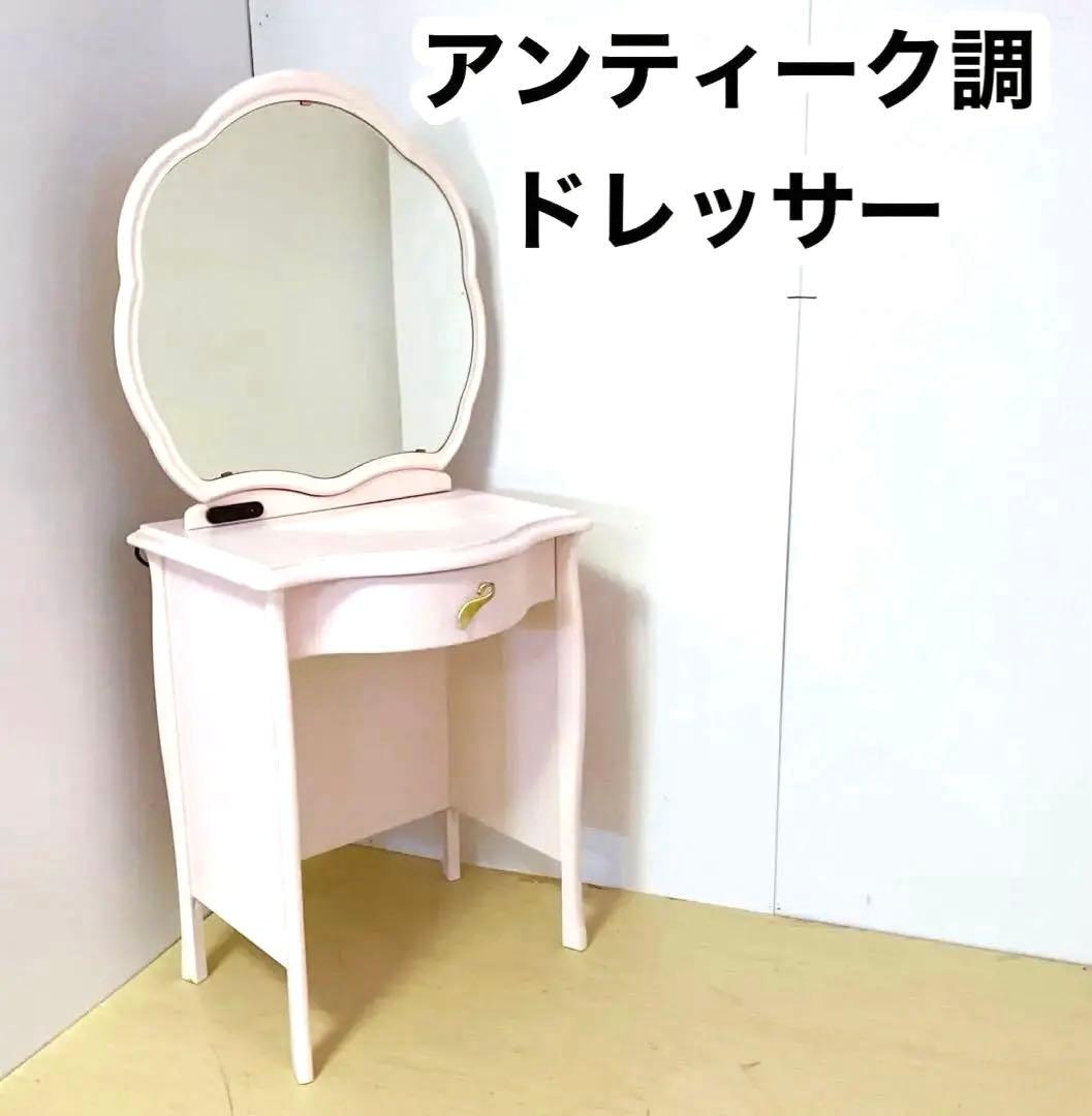 アンティーク調 ロココ調 ドレッサー コンソール ピンク 電源付き