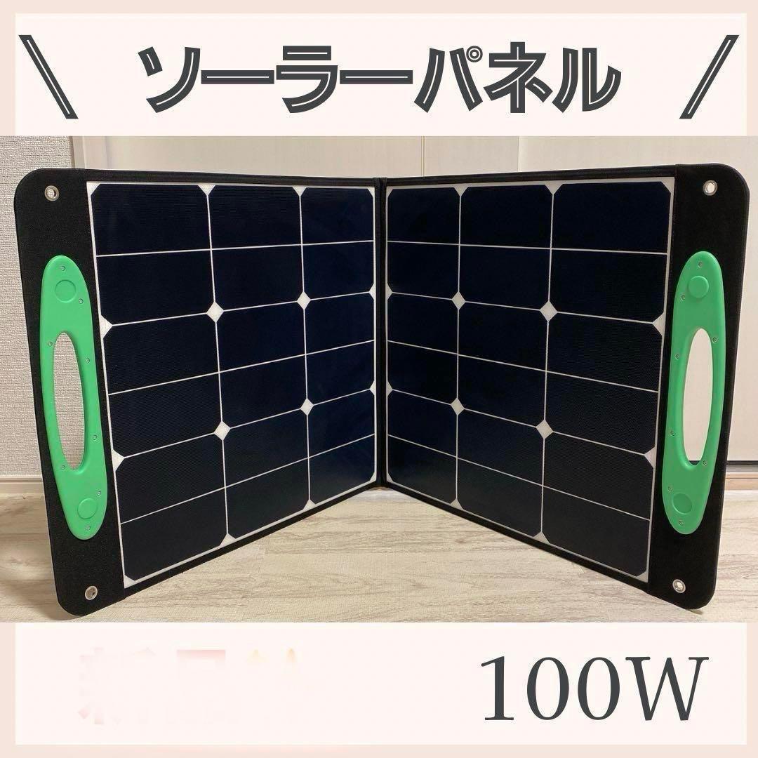新品未使用】ソーラーパネル 折り畳み 100W アウトドア キャンプ