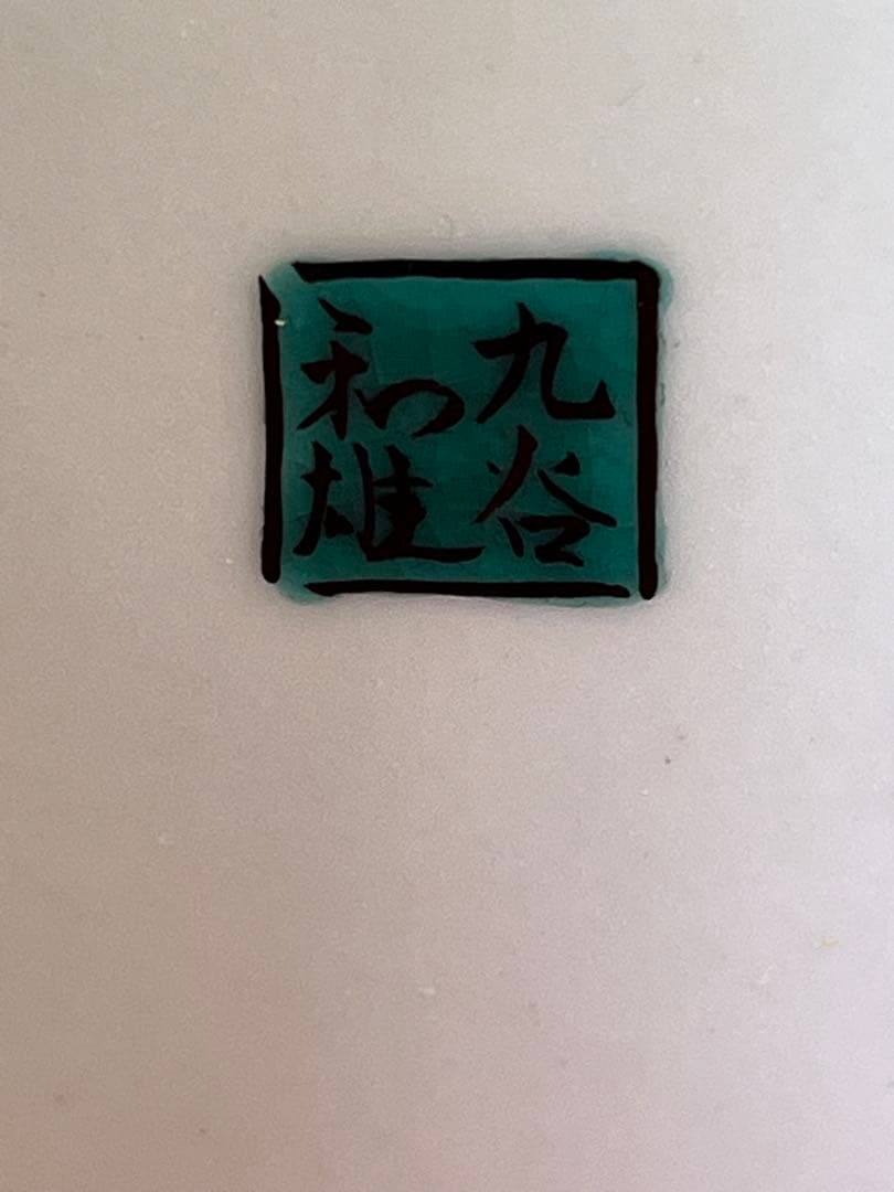 人間国宝 中田一於 香炉 管理N49 九谷焼 日本工芸会正会員 茶道具