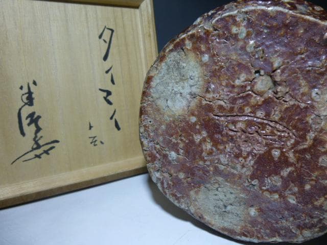 陶芸家 川喜多半泥子 信楽花入／銘「タイマイ」／共箱